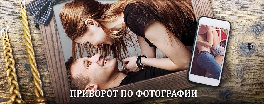 Сильный приворот по фотографии | Жилево