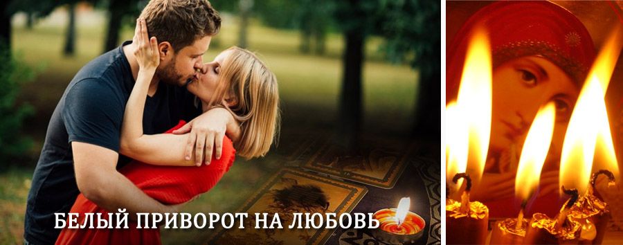 Приворот в домашних условиях на мужчину в Жилево