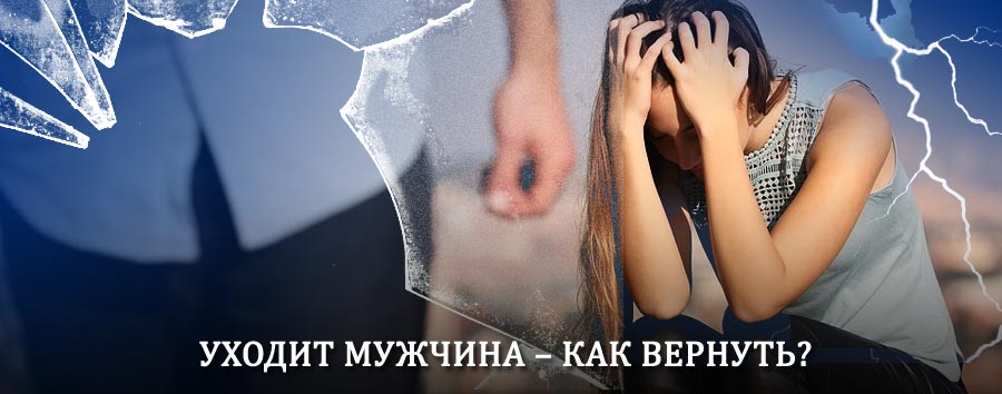Как вернуть мужа в семью – действенный способ от гадалки в Жилево