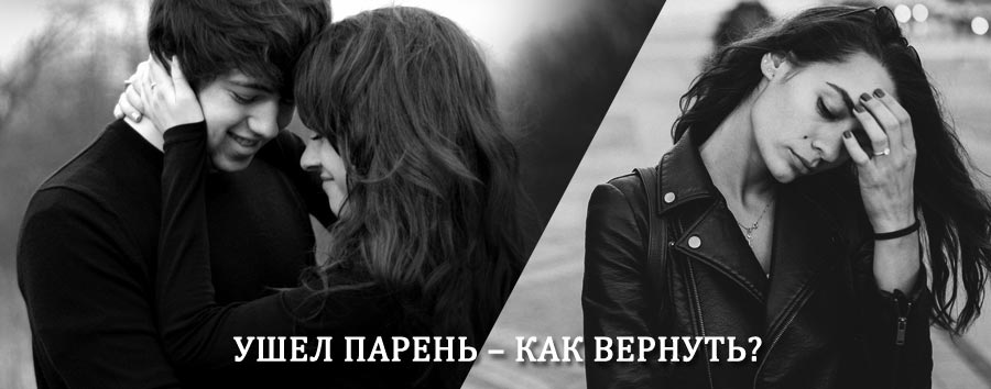 Как вернуть парня после расставания – действенный приворот от гадалки в Жилево